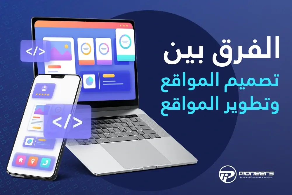 ما الفرق بين تصميم المواقع وبرمجة المواقع؟